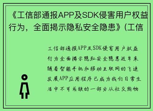 《工信部通报APP及SDK侵害用户权益行为，全面揭示隐私安全隐患》(工信部通报157款app)