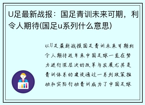 U足最新战报：国足青训未来可期，利令人期待(国足u系列什么意思)