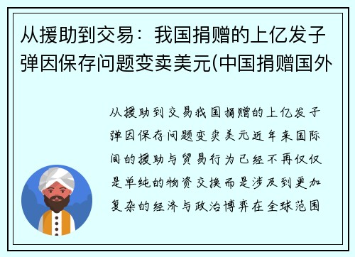 从援助到交易：我国捐赠的上亿发子弹因保存问题变卖美元(中国捐赠国外物资)