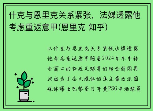 什克与恩里克关系紧张，法媒透露他考虑重返意甲(恩里克 知乎)