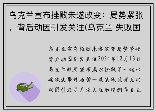 乌克兰宣布挫败未遂政变：局势紧张，背后动因引发关注(乌克兰 失败国家)