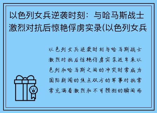 以色列女兵逆袭时刻：与哈马斯战士激烈对抗后惊艳俘虏实录(以色列女兵颜值)