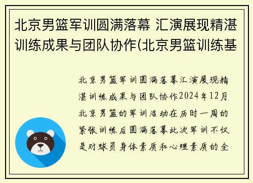 北京男篮军训圆满落幕 汇演展现精湛训练成果与团队协作(北京男篮训练基地)