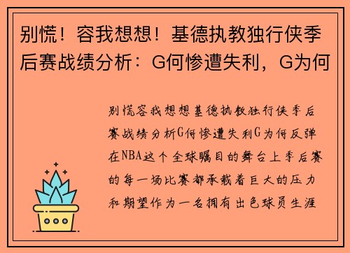 别慌！容我想想！基德执教独行侠季后赛战绩分析：G何惨遭失利，G为何反弹？