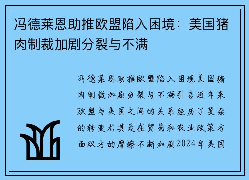 冯德莱恩助推欧盟陷入困境：美国猪肉制裁加剧分裂与不满