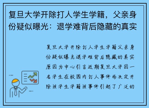 复旦大学开除打人学生学籍，父亲身份疑似曝光：退学难背后隐藏的真实原因