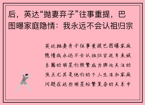 后，英达“抛妻弃子”往事重提，巴图曝家庭隐情：我永远不会认祖归宗