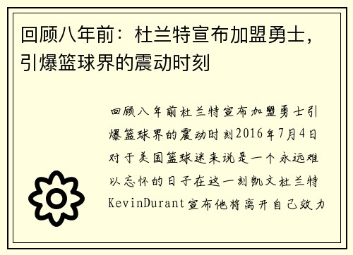 回顾八年前：杜兰特宣布加盟勇士，引爆篮球界的震动时刻