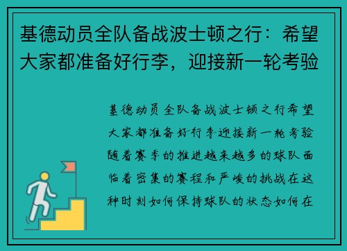 基德动员全队备战波士顿之行：希望大家都准备好行李，迎接新一轮考验