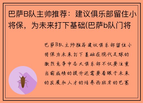 巴萨B队主帅推荐：建议俱乐部留住小将保，为未来打下基础(巴萨b队门将)