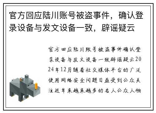 官方回应陆川账号被盗事件，确认登录设备与发文设备一致，辟谣疑云