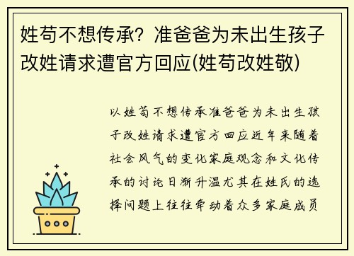 姓苟不想传承？准爸爸为未出生孩子改姓请求遭官方回应(姓苟改姓敬)