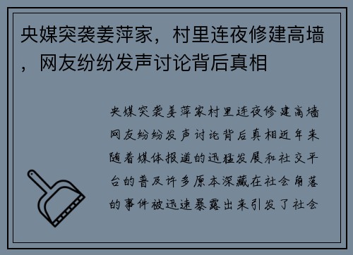 央媒突袭姜萍家，村里连夜修建高墙，网友纷纷发声讨论背后真相