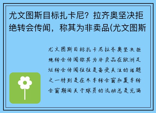 尤文图斯目标扎卡尼？拉齐奥坚决拒绝转会传闻，称其为非卖品(尤文图斯对拉齐奥视频直播)