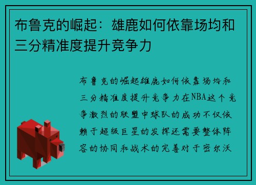 布鲁克的崛起：雄鹿如何依靠场均和三分精准度提升竞争力