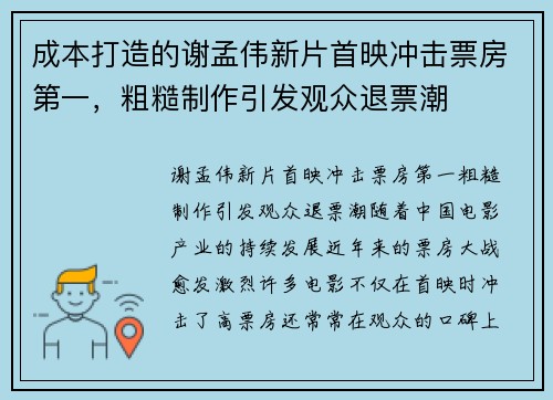 成本打造的谢孟伟新片首映冲击票房第一，粗糙制作引发观众退票潮