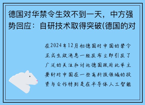 德国对华禁令生效不到一天，中方强势回应：自研技术取得突破(德国的对华政策)