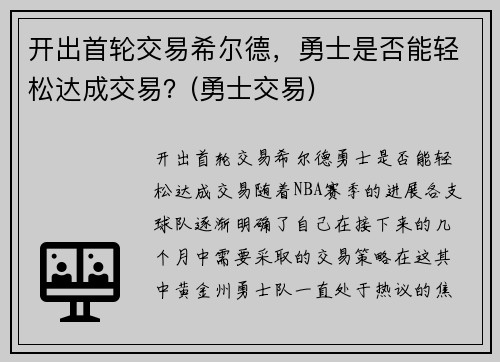 开出首轮交易希尔德，勇士是否能轻松达成交易？(勇士交易)