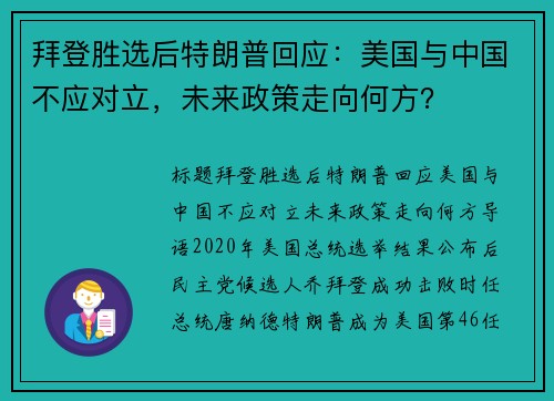 拜登胜选后特朗普回应：美国与中国不应对立，未来政策走向何方？