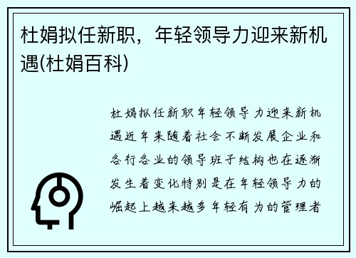 杜娟拟任新职，年轻领导力迎来新机遇(杜娟百科)