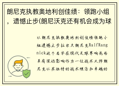 朗尼克执教奥地利创佳绩：领跑小组，遗憾止步(朗尼沃克还有机会成为球星吗)