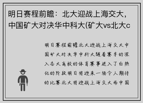 明日赛程前瞻：北大迎战上海交大，中国矿大对决华中科大(矿大vs北大cuba)