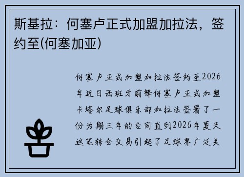 斯基拉：何塞卢正式加盟加拉法，签约至(何塞加亚)