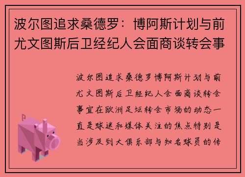 波尔图追求桑德罗：博阿斯计划与前尤文图斯后卫经纪人会面商谈转会事宜