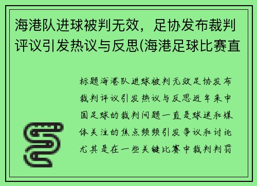 海港队进球被判无效，足协发布裁判评议引发热议与反思(海港足球比赛直播)