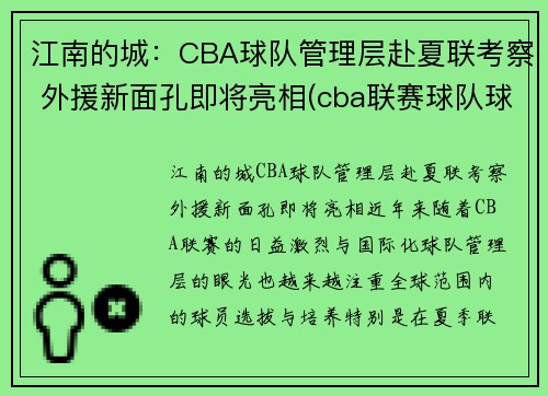 江南的城：CBA球队管理层赴夏联考察 外援新面孔即将亮相(cba联赛球队球员)