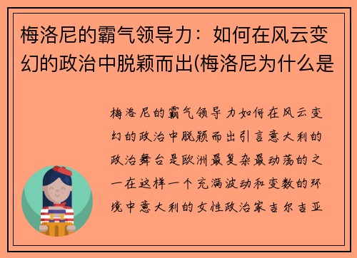 梅洛尼的霸气领导力：如何在风云变幻的政治中脱颖而出(梅洛尼为什么是蜜瓜)