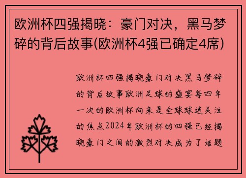 欧洲杯四强揭晓：豪门对决，黑马梦碎的背后故事(欧洲杯4强已确定4席)