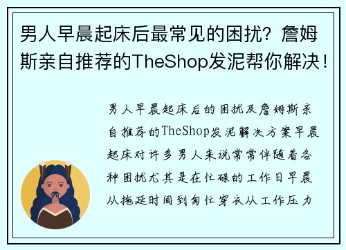 男人早晨起床后最常见的困扰？詹姆斯亲自推荐的TheShop发泥帮你解决！