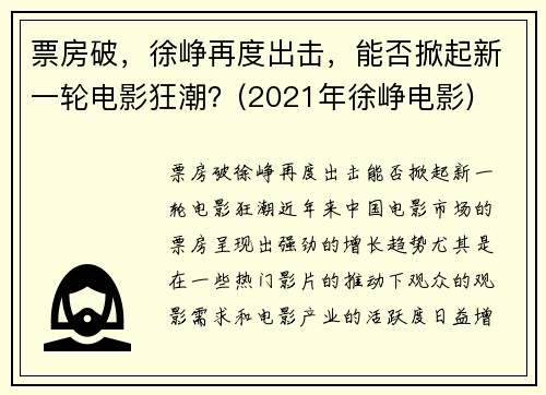 票房破，徐峥再度出击，能否掀起新一轮电影狂潮？(2021年徐峥电影)