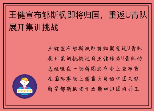 王健宣布郇斯枫即将归国，重返U青队展开集训挑战