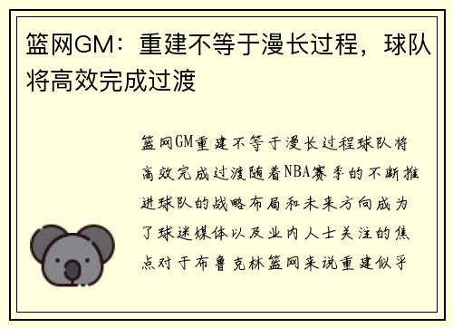 篮网GM：重建不等于漫长过程，球队将高效完成过渡