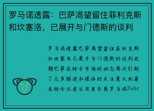 罗马诺透露：巴萨渴望留住菲利克斯和坎塞洛，已展开与门德斯的谈判