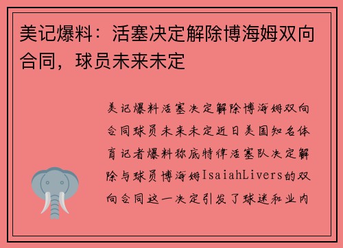 美记爆料：活塞决定解除博海姆双向合同，球员未来未定