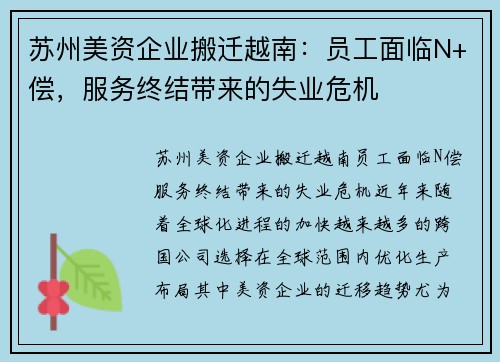 苏州美资企业搬迁越南：员工面临N+偿，服务终结带来的失业危机