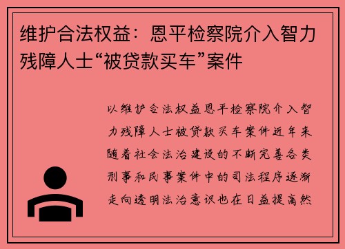 维护合法权益：恩平检察院介入智力残障人士“被贷款买车”案件