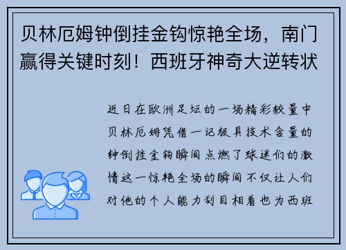 贝林厄姆钟倒挂金钩惊艳全场，南门赢得关键时刻！西班牙神奇大逆转状态火热！