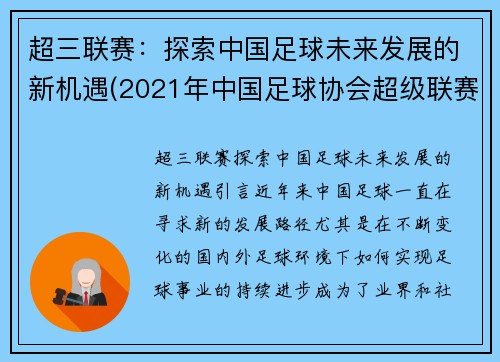 超三联赛：探索中国足球未来发展的新机遇(2021年中国足球协会超级联赛)