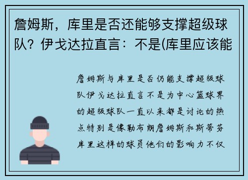 詹姆斯，库里是否还能够支撑超级球队？伊戈达拉直言：不是(库里应该能体会詹姆斯的感受了)