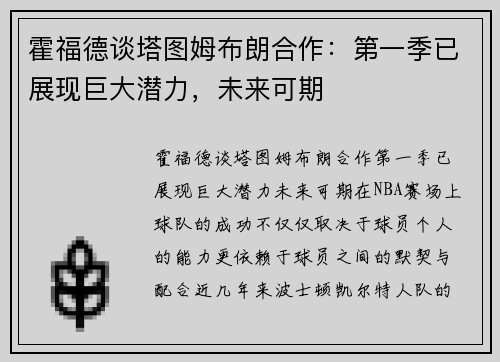 霍福德谈塔图姆布朗合作：第一季已展现巨大潜力，未来可期