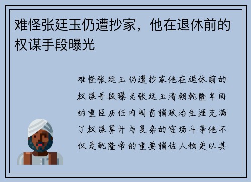 难怪张廷玉仍遭抄家，他在退休前的权谋手段曝光