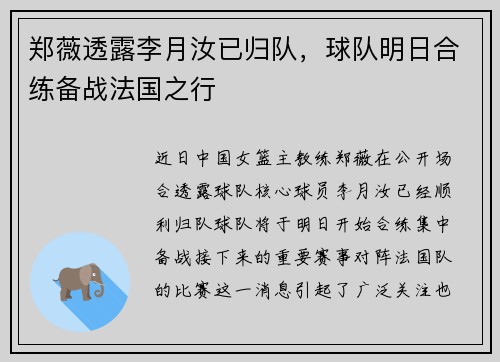 郑薇透露李月汝已归队，球队明日合练备战法国之行