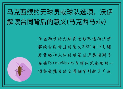 马克西续约无球员或球队选项，沃伊解读合同背后的意义(马克西马xiv)